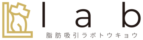 脂肪吸引ラボトウキョウ