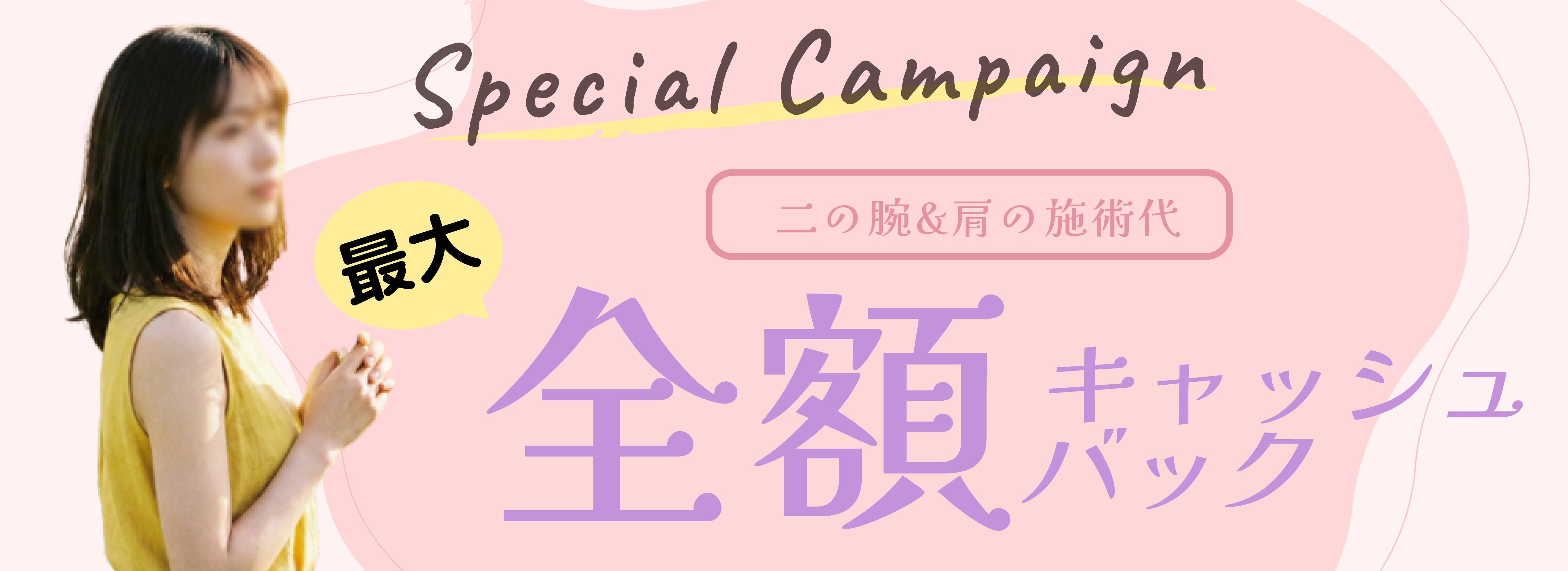 二の腕全額キャッシュバックキャンペーン